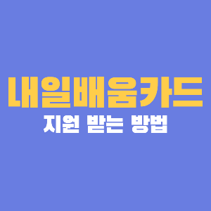 내일배움카드-지원한도