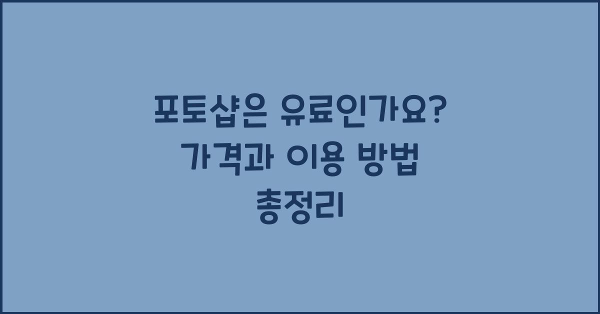 포토샵은 유료인가요?