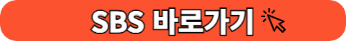 2024 SBS연기대상 방송일정 대상후보 방청신청 실시간스트리밍