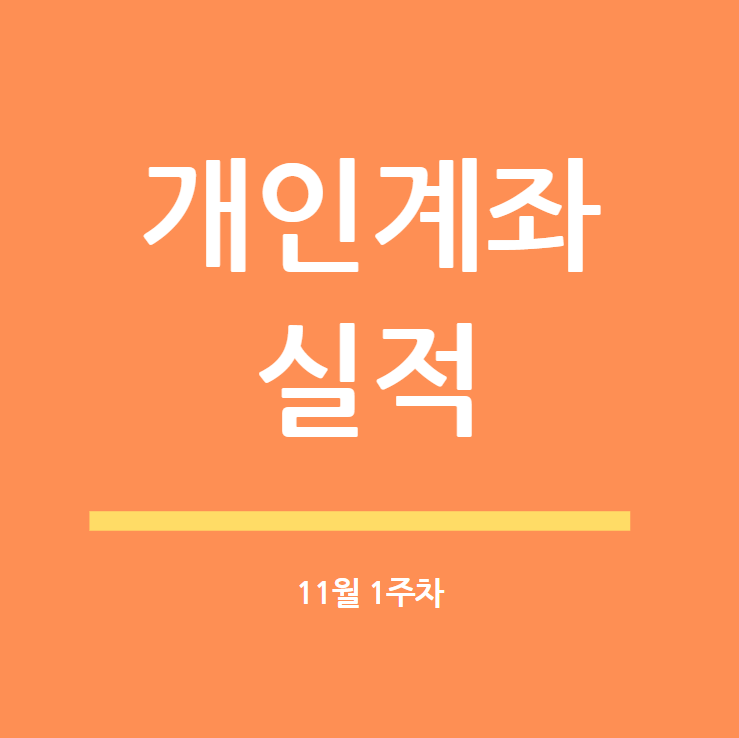 [개인계좌] 20년 11월 1주차 실적(수익률 18.2%)