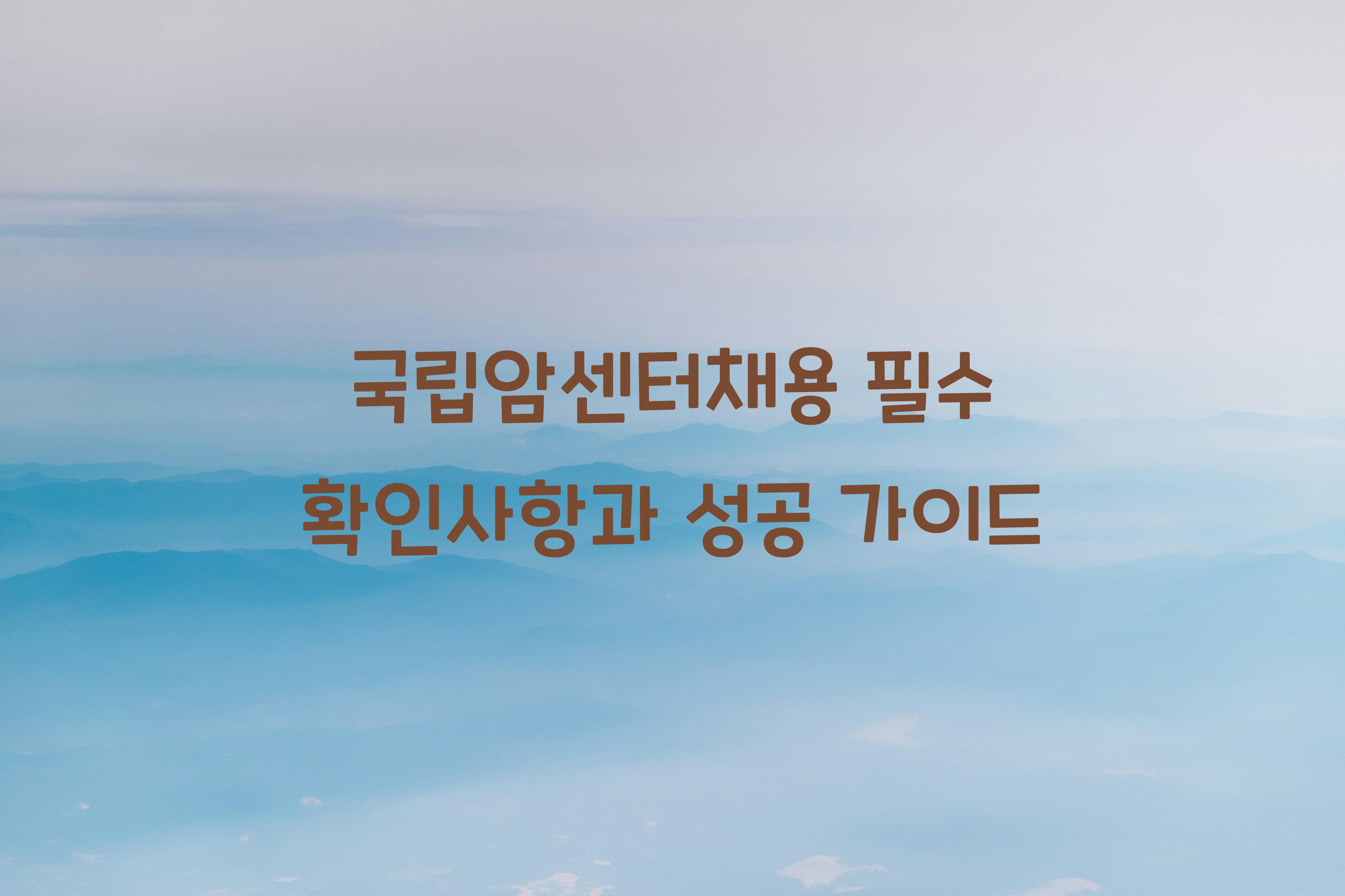 국립암센터채용