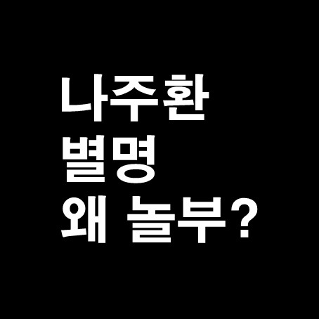  나주환 별명 놀부인 이유
