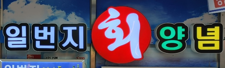  [노량진 수산시장] 노량진 수산시장 식당 일번지회양념 (점심특선)