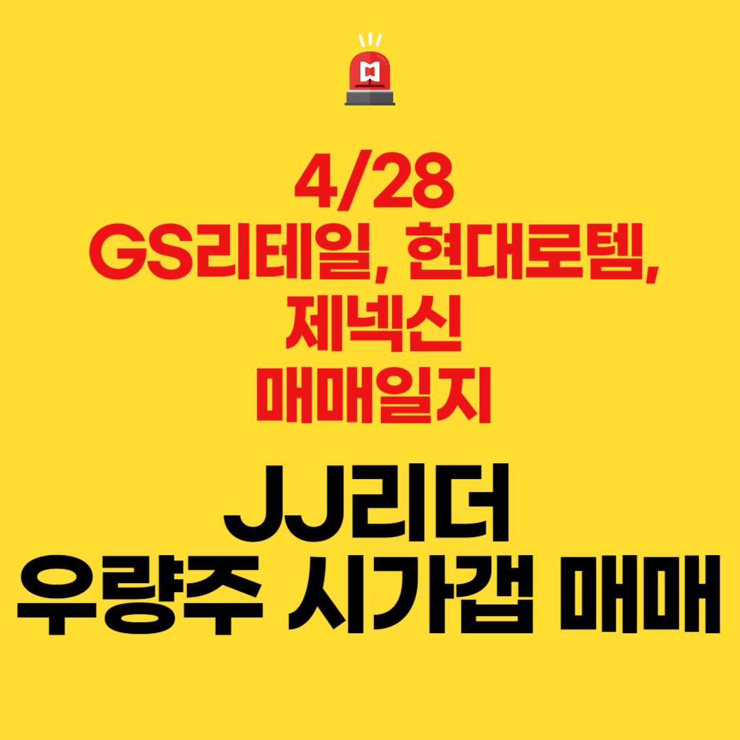  GS리테일, 현대로템, 제넥신 매매일지(JJ리더 우량주 시가갭 매매)