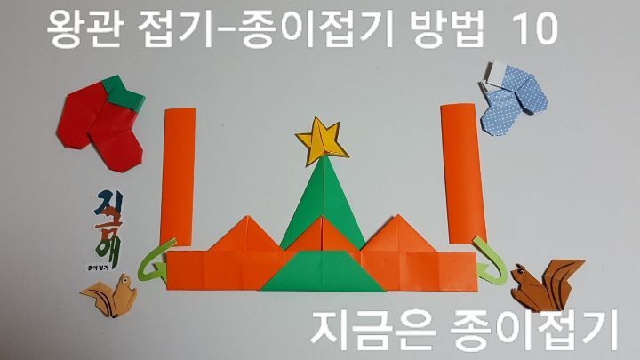 왕관 종이접기 방법과 순서-10