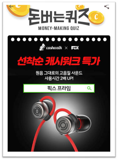  [앱으로돈벌기]캐시워크돈버는퀴즈12월8일정답모음,고음질 픽스 프라임 블루투스 이어폰시즌3은 하우징브릿지 기술로 단선을방지