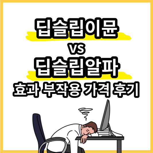 딥슬립이뮨-딥슬립알파-썸네일