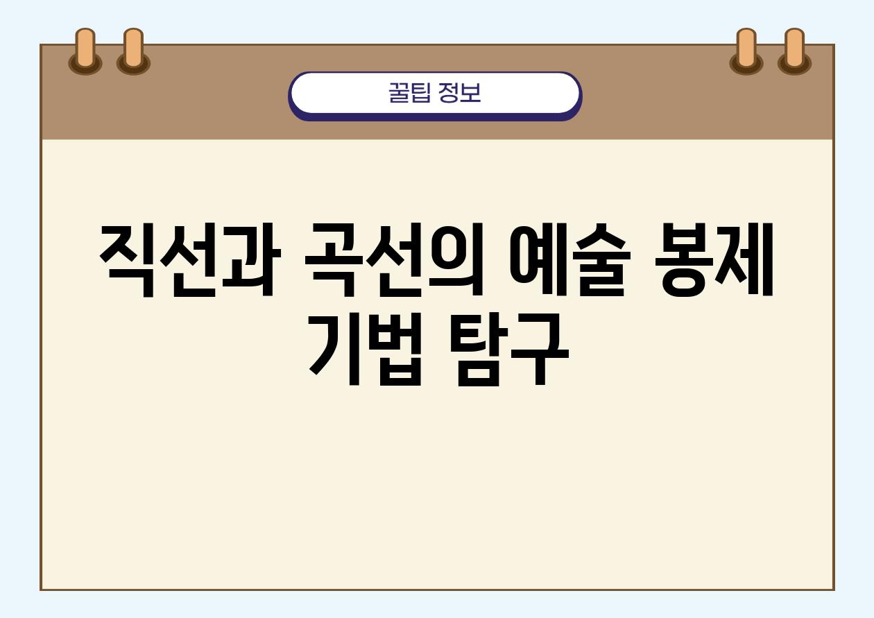 직선과 곡선의 예술 봉제 기법 비교