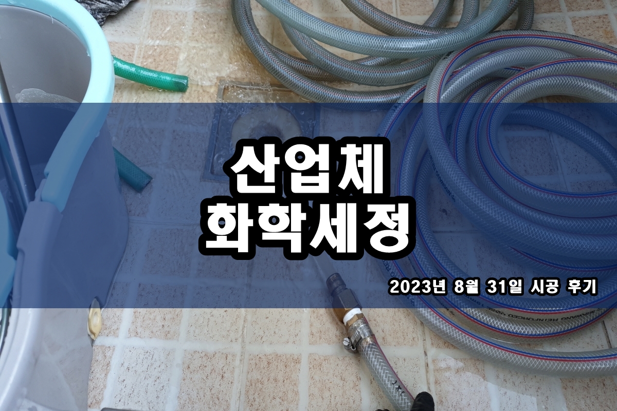  브레이징열교환기세척 약품세정 패시베이션