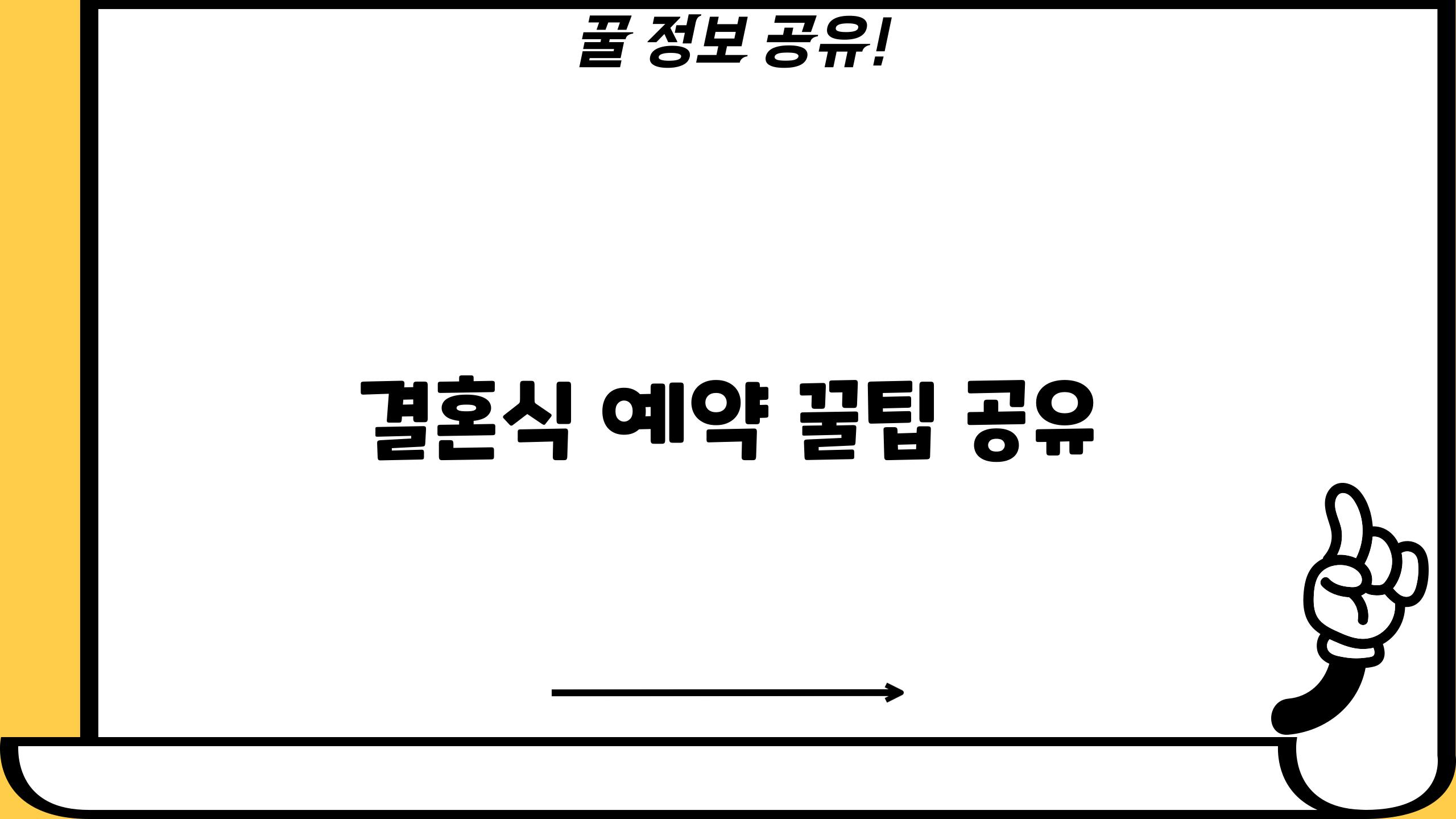 결혼식 예약 꿀팁 공유