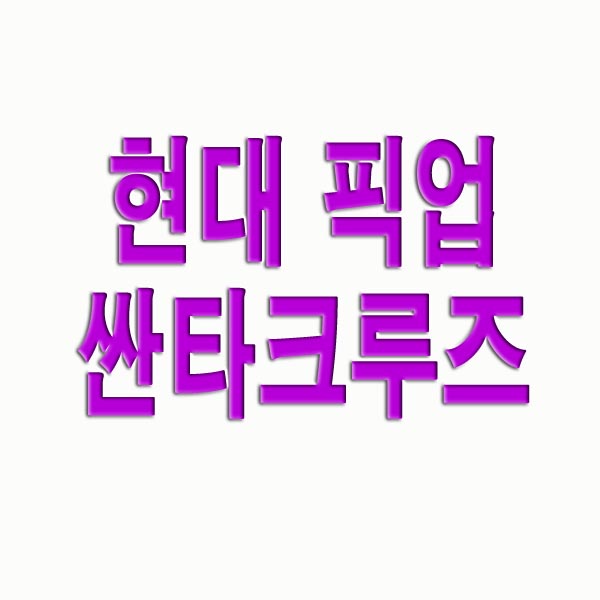  현대 픽업 싼타크루즈 가격