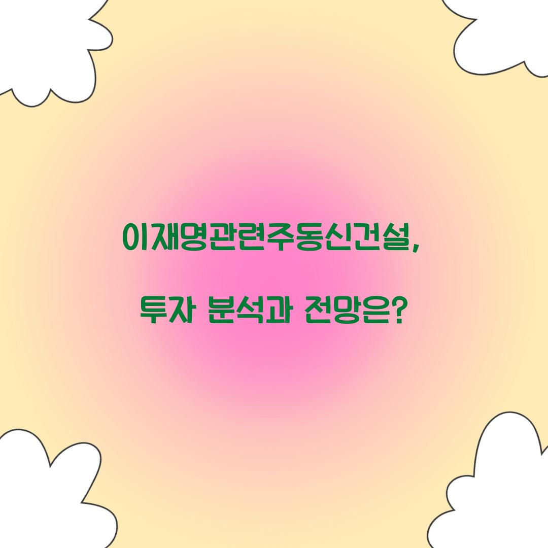 이재명관련주동신건설