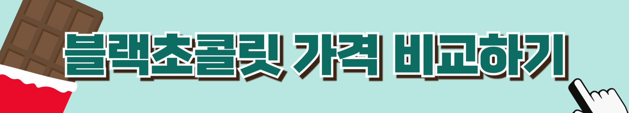 밀크초콜릿-다크초콜릿-블랙초콜릿-초콜릿 당뇨-혈당관리-당뇨식-당뇨환자식단-당뇨식이요법
