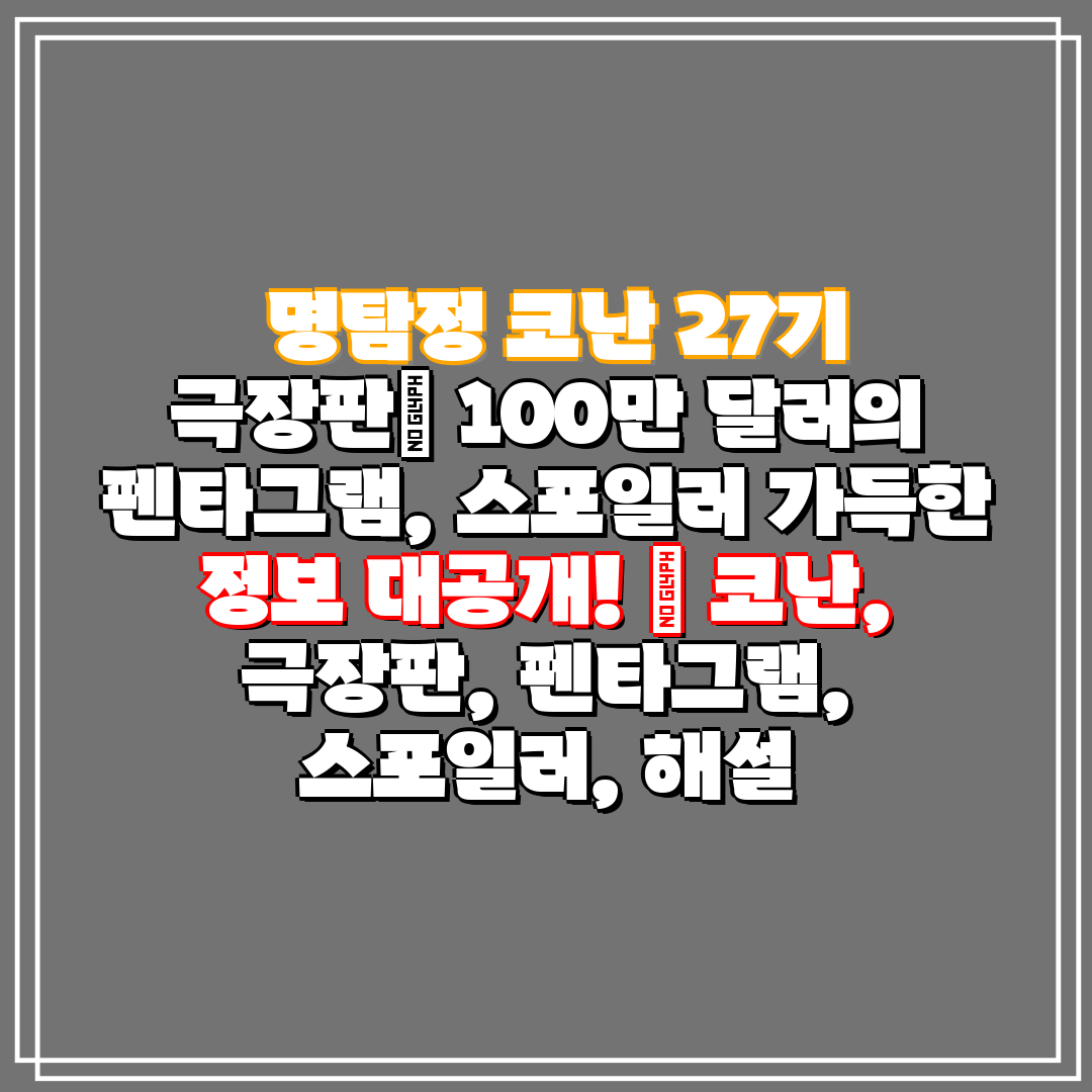 명탐정 코난 27기 극장판 100만 달러의 펜타그램,