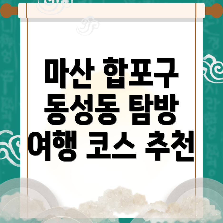 창원 마산합포구 여행