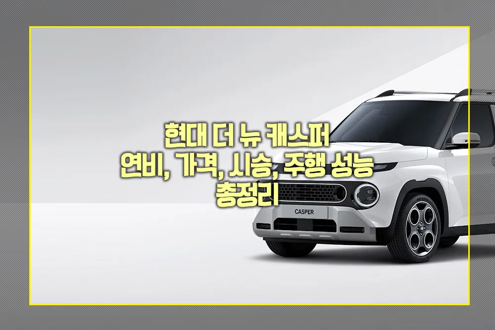 더 뉴 캐스퍼 연비 가격 시승 주행 성능