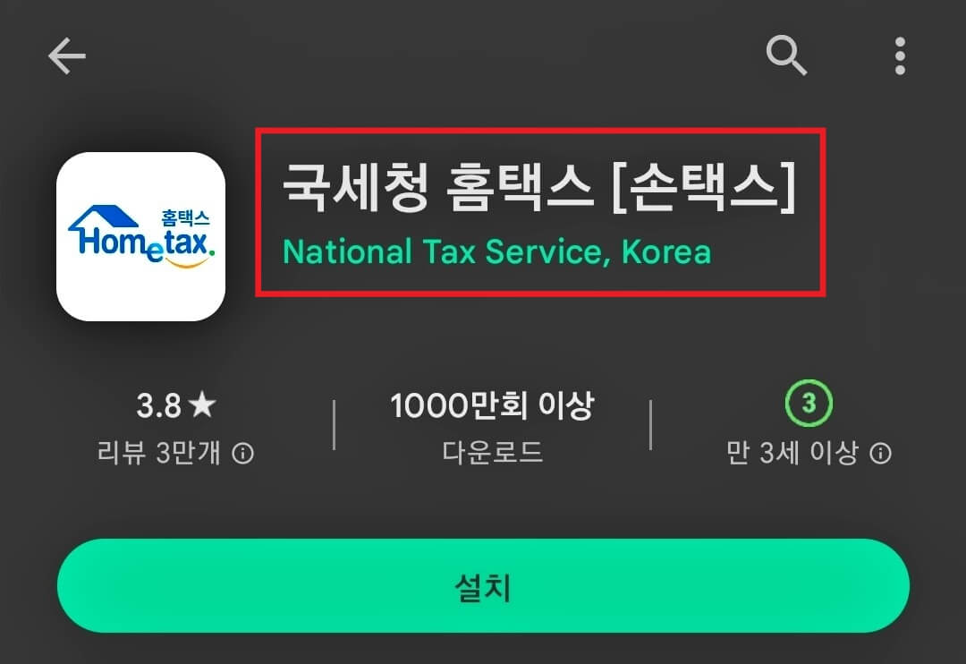 국세청손안의홈택스(손택스)