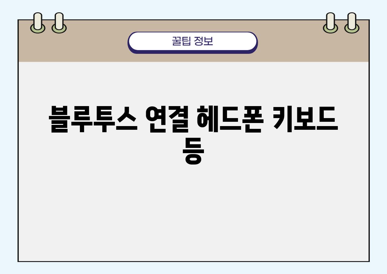 블루투스 연결| 헤드폰, 키보드 등