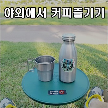  날씨좋은 연휴 야외에서 커피즐기기