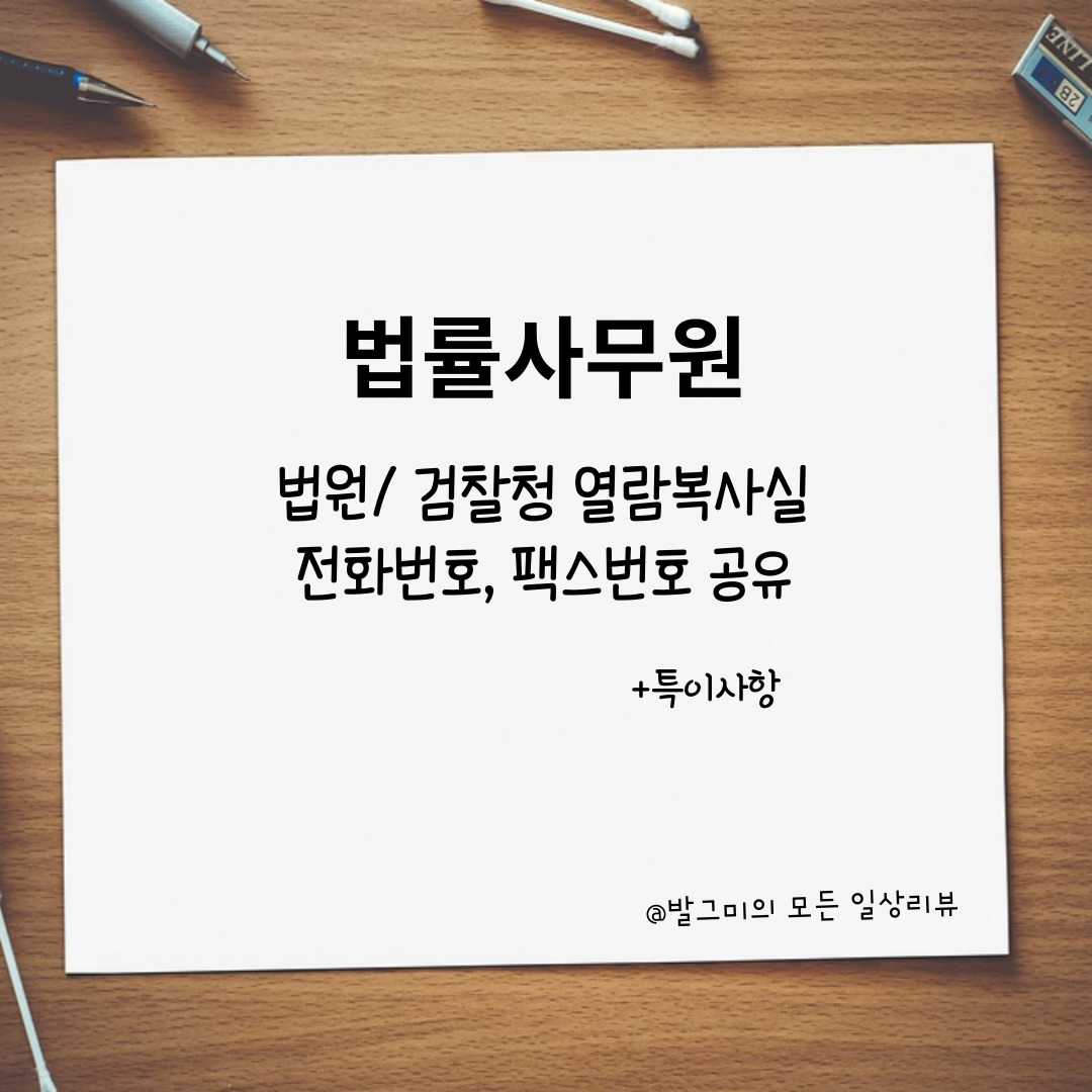  법률사무원 #1 서울 법원/검찰청 열람복사실 전화번호, 팩스번호 공유 ( 법원, 검찰청 열람복사하기, 각 특이사항)