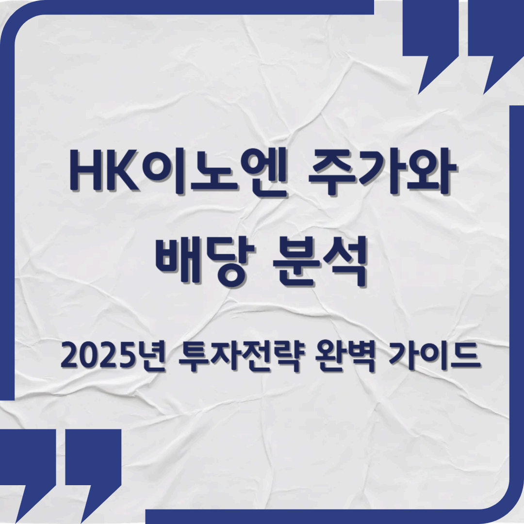 HK이노엔 주가와 배당 분석 – 2025년 투자전략 완벽 가이드