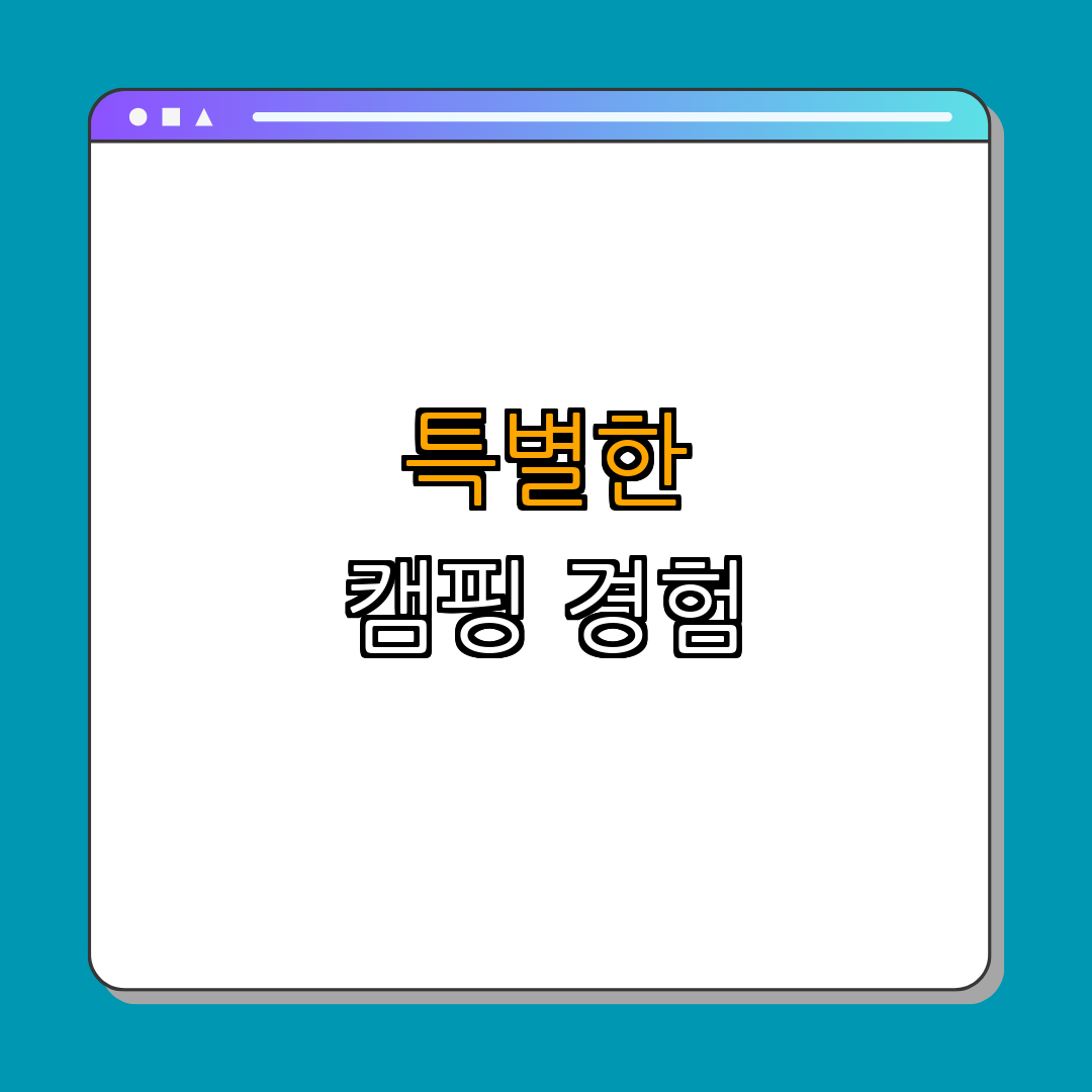 4. 캠핑의 특별함