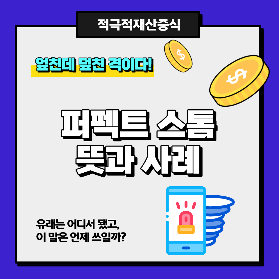 퍼펙트스톰 뜻과 사례