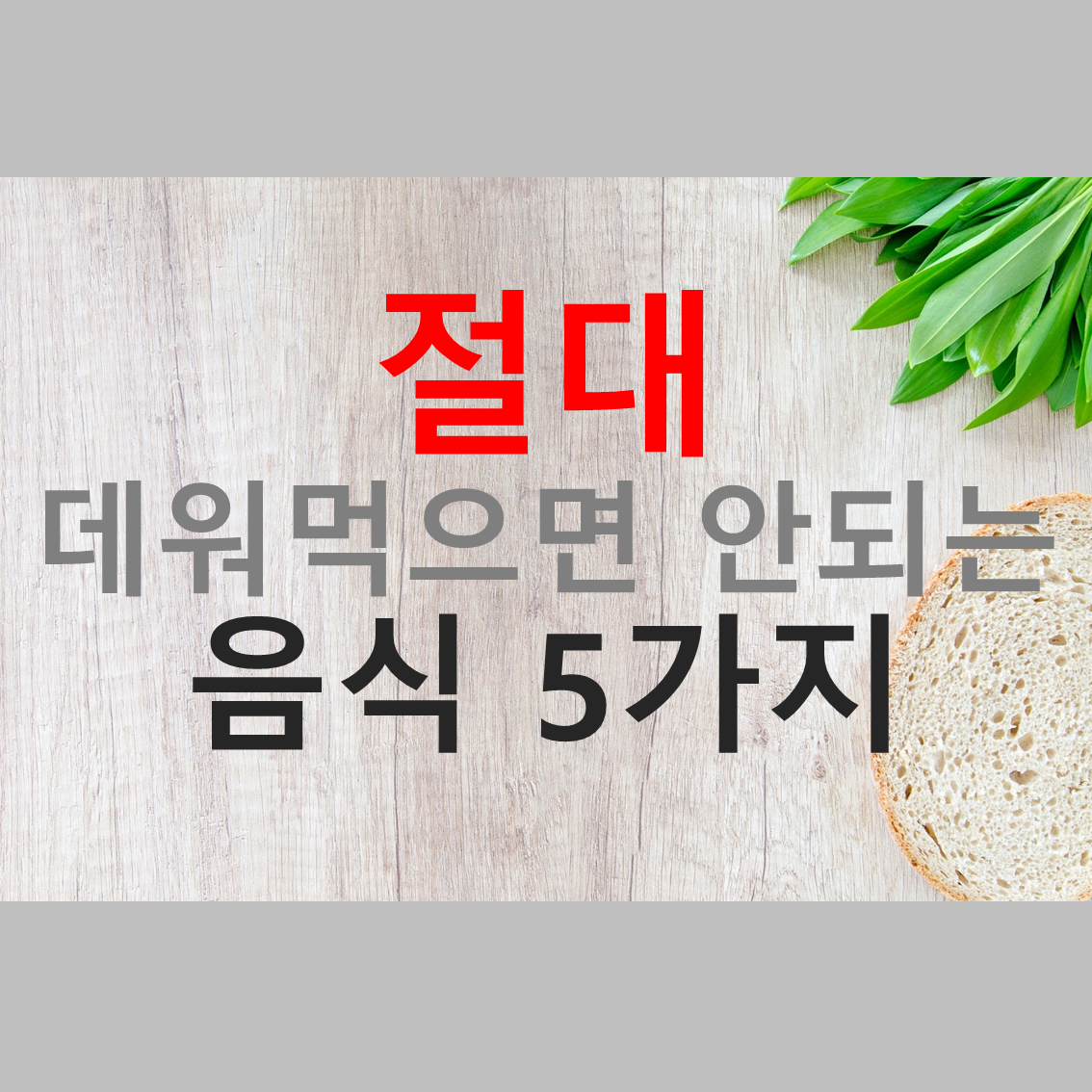  절대 데워먹으면 안 되는 음식 5가지