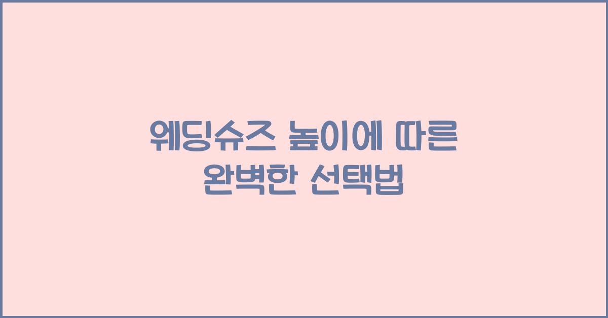 웨딩슈즈 높이