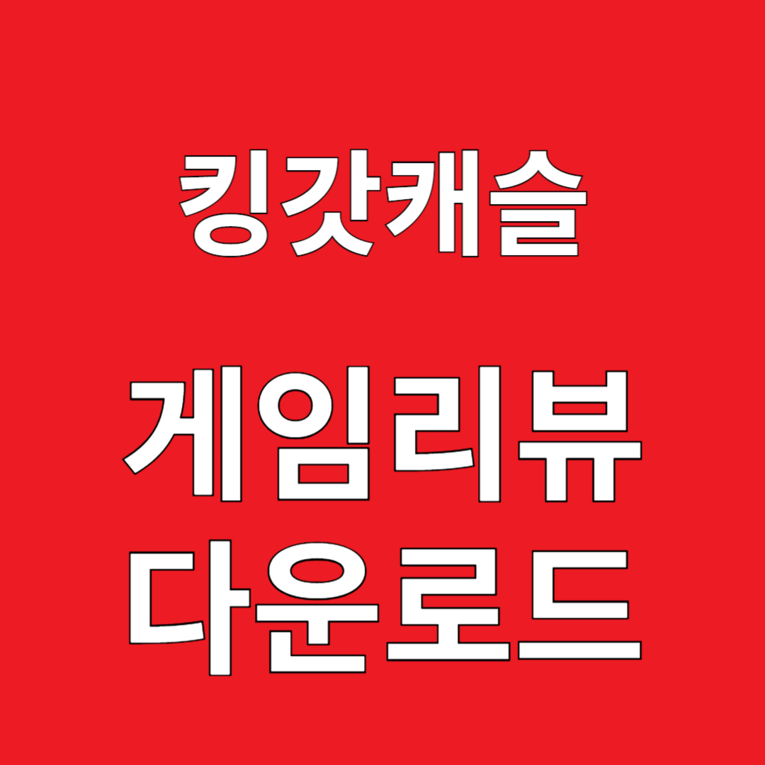 킹갓캐슬 게임리뷰 다운로드