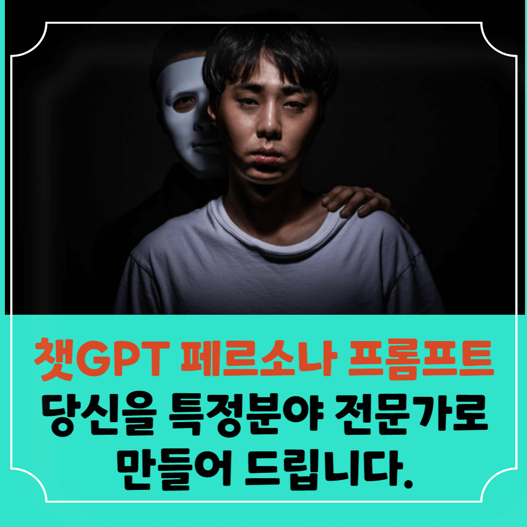 페르소나-프롬프트-사용법