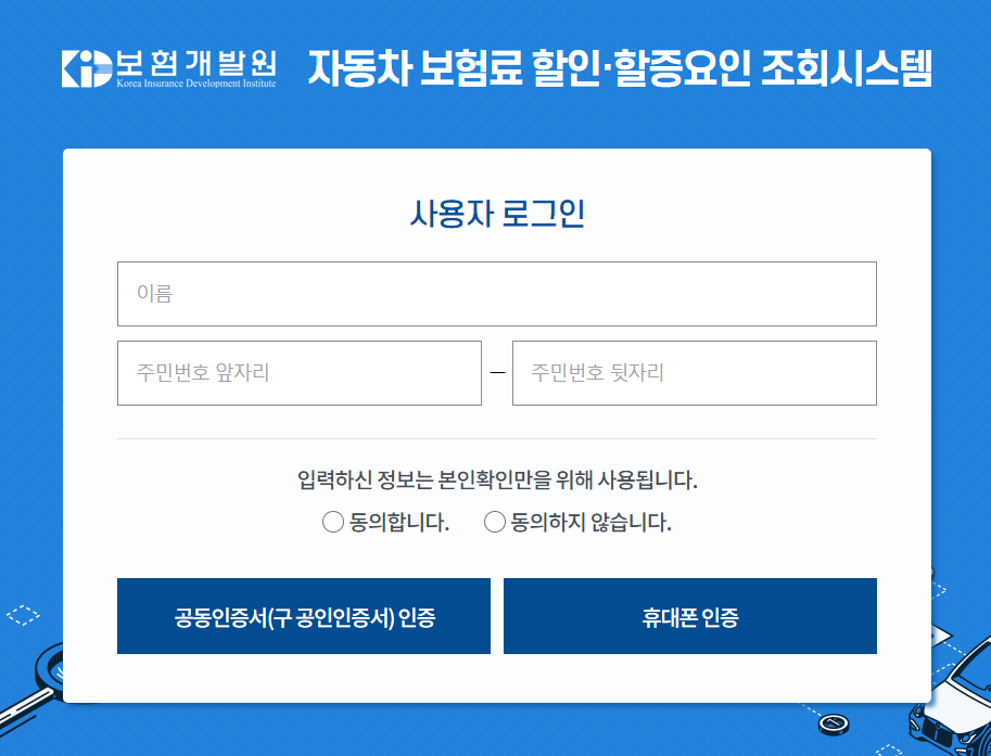 보험개발원-자동차보험료-조회시스템