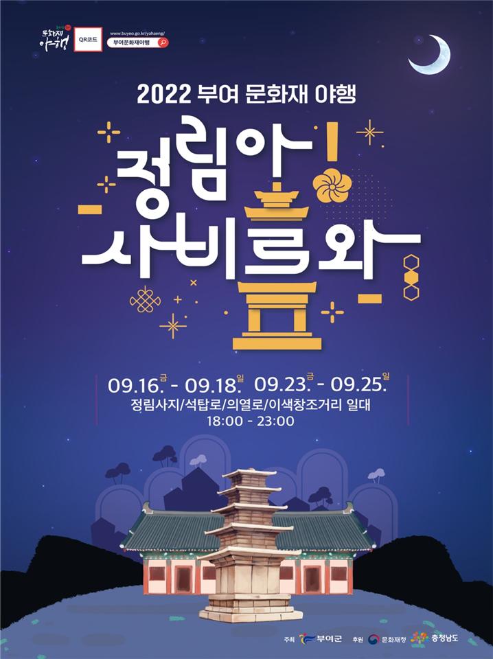  [충청도 축제] 2022 부여 문화재 야행