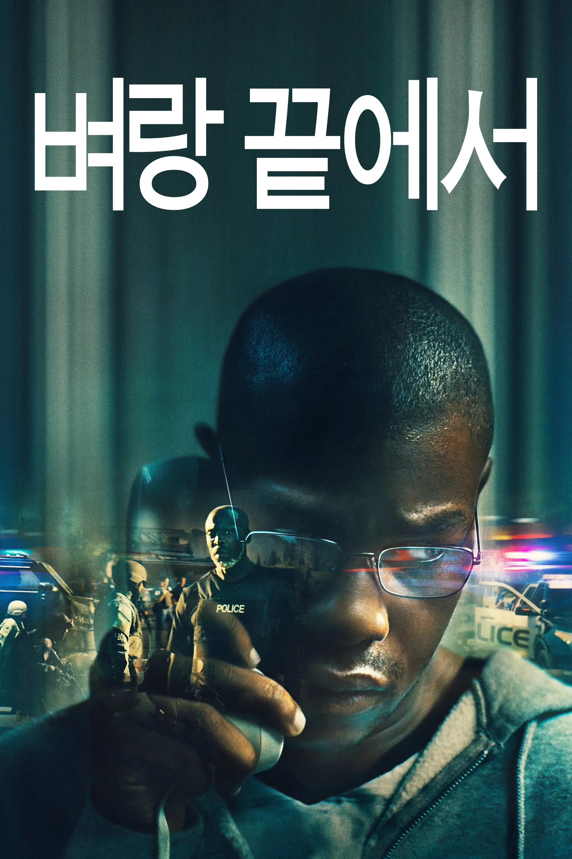 영화 벼랑 끝에서 포스터 이미지