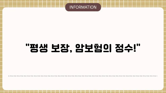 암보험 비갱신형 특성 고찰: 평생 고정금리