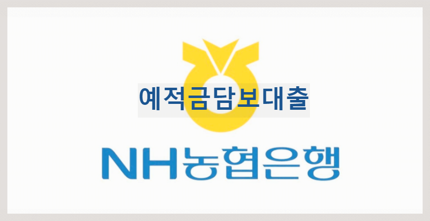  NH농협 예적금담보대출, 상품설명 확인 후 대출신청하기