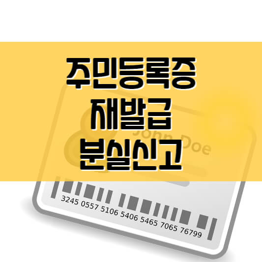  주민등록증 재발급 분실신고 (인터넷발급)