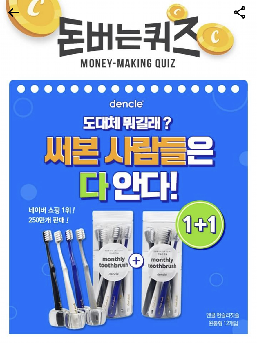  캐시워크 돈버는퀴즈 먼슬리칫솔