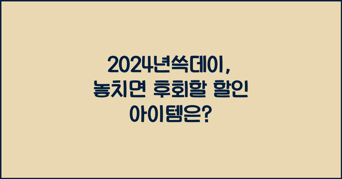2024년쓱데이