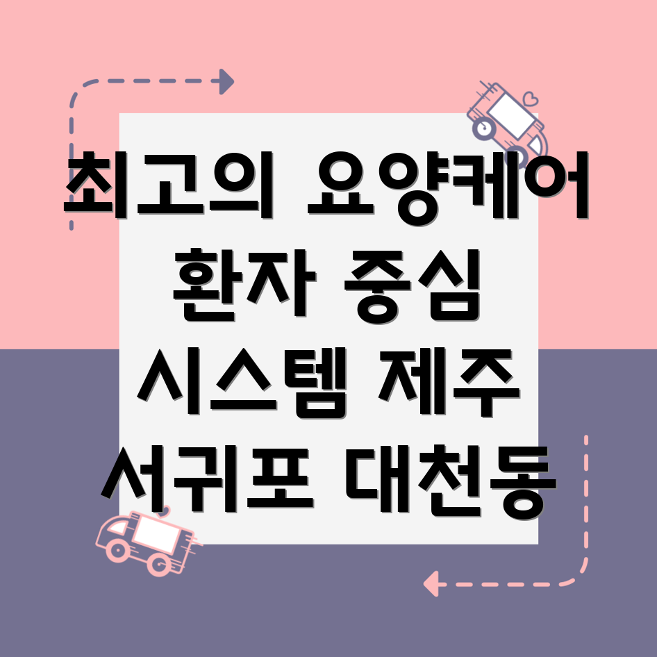 환자 맞춤형 케어