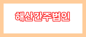  법인계속등기 - 회사설립이 끝이 아니라고?