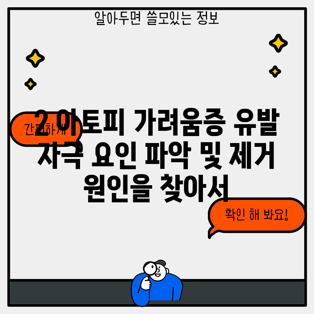 2. 아토피 가려움증 유발 자극 요인 파악 및 제거: 원인을 찾아서!