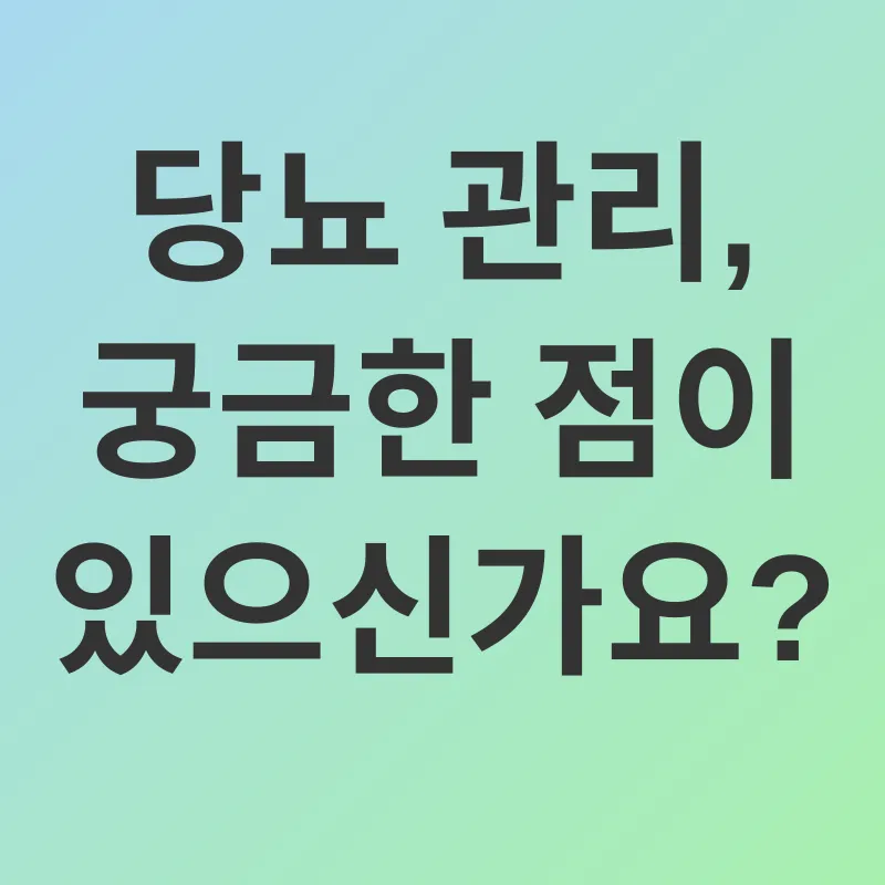 당뇨 관리_4