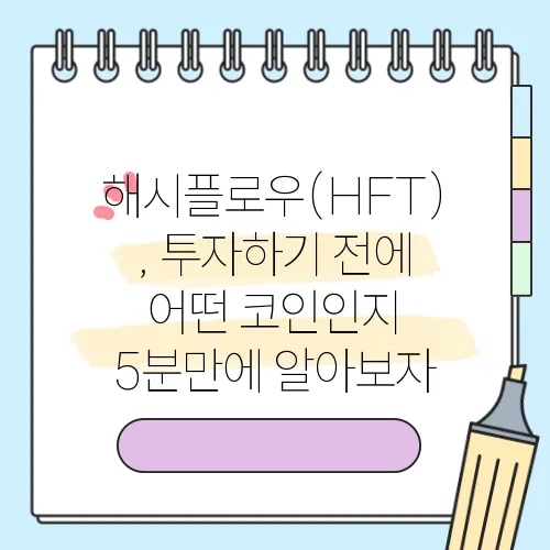 해시플로우(HFT), 투자하기 전에 어떤 코인인지 5분만에 알아보자