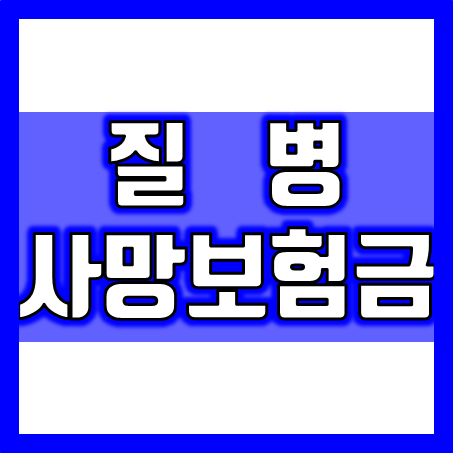  질병사망보험금 가입과 추천, 명쾌하게 요약했습니다.