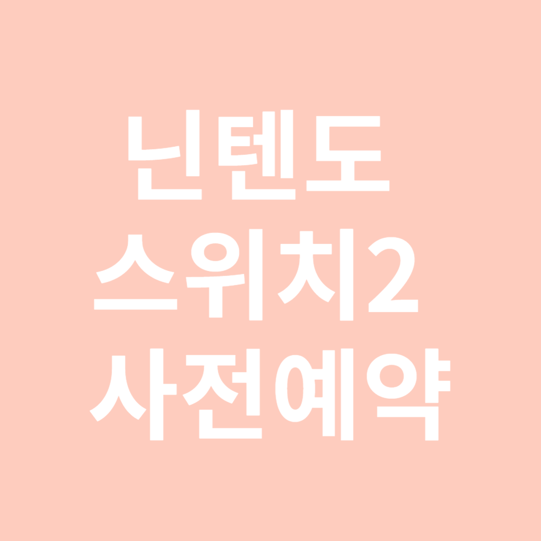 닌텐도&nbsp;스위치2&nbsp;사전예약