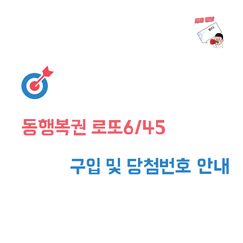 동행복권 로또6/45 구입 및 당첨번호 안내