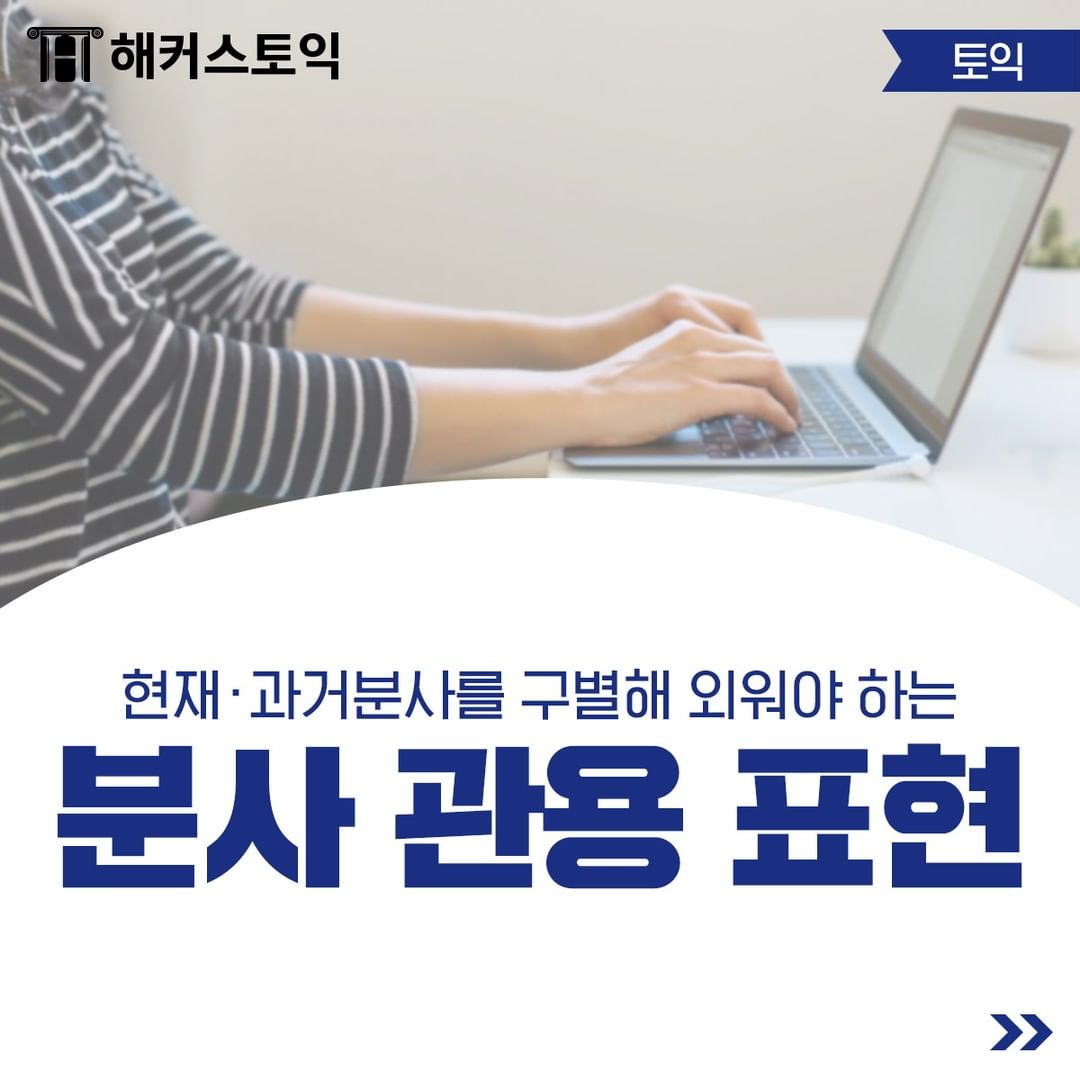  분사 관용 표현