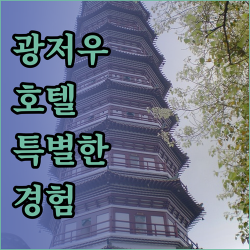 광저우 호텔에서의 특별한 경험은 어떤