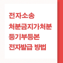 등기부등본 전자발급